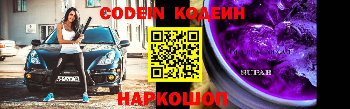 Кодеин Purple Drank  купить  сайты  Вход с VPN  Барнаул  Кодеиновый сироп Lean напиток Lean (лин) 